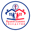 Православное соседство